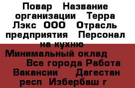 Повар › Название организации ­ Терра-Лэкс, ООО › Отрасль предприятия ­ Персонал на кухню › Минимальный оклад ­ 20 000 - Все города Работа » Вакансии   . Дагестан респ.,Избербаш г.